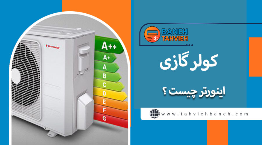 کولر گازی اینورتر چیست؟